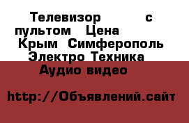 Телевизор SamsunG с пультом › Цена ­ 1 950 - Крым, Симферополь Электро-Техника » Аудио-видео   